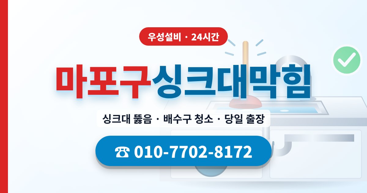 마포구싱크대막힘 우성설비 010-7702-8172
